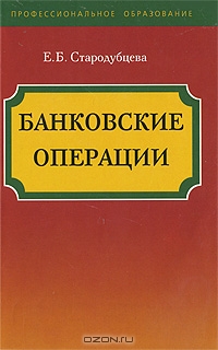Банковские операции, Е. Б. Стародубцева