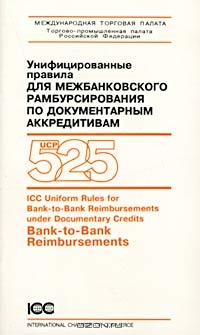 Унифицированные правила для межбанковского рамбурсирования по документарным аккредитивам/ICC Uniform Rules for Bank-to-Bank Reimbursements under Documentary Credits Bank-to-Bank Reimbursements