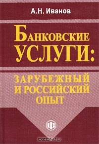 Банковские услуги: зарубежный и российский опыт, А. Н. Иванов