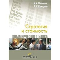 Стратегия и стоимость коммерческого банка, И. А. Никонова, Р. Н. Шамгунов