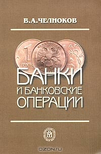 Банки и банковские операции, В. А. Челноков