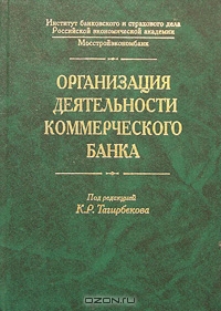 Организация деятельности коммерческого банка, Под редакцией К. Р. Тагирбекова
