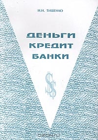 Деньги, кредит, банки. Опорные конспекты, И. Н. Тищенко 
