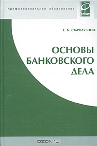 Основы банковского дела, Е. Б. Стародубцева