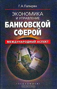 Экономика и управление банковской сферой: Международный аспект, Папирян Г.А.