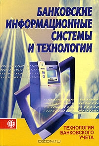Банковские информационные системы и технологии. Часть 1. Технология банковского учета