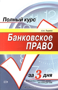 Банковское право, А. А. Тедеев