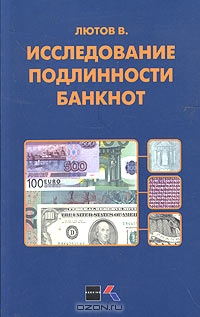 Исследование подлинности банкнот, В. Лютов
