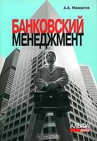 Банковский менеджмент, А. А. Максютов