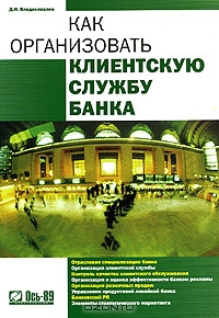 Как организовать клиентскую службу банка, Д. Н. Владиславлев