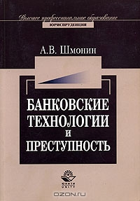 Банковские технологии и преступность, А. В. Шмонин 