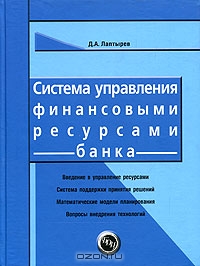 Система управления финансовыми ресурсами банка, Д. А. Лаптырев 
