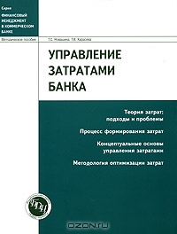 Управление затратами банка, Т. С. Новашина, Т. В. Карасева