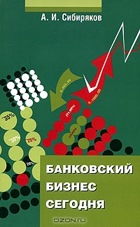 Банковский бизнес сегодня, А. И. Сибиряков