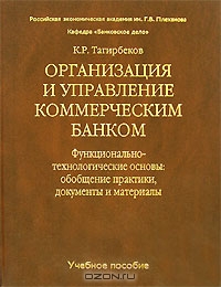 Организация и управление коммерческим банком, К. Р. Тагирбеков 