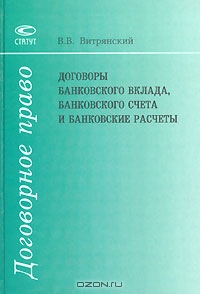Договоры банковского вклада, банковского счета и банковские расчеты, В. В. Витрянский 