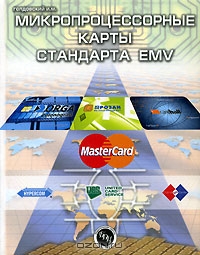 Микропроцессорные карты стандарта EMV, И. М. Голдовский