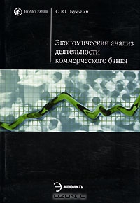 Экономический анализ деятельности коммерческого банка, С. Ю. Буевич