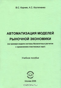 Автоматизация моделей рыночной экономики, В. С. Корнев, А. С. Костюченко 