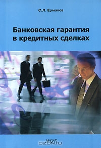 Банковская гарантия в кредитных сделках, С. Л. Ермаков
