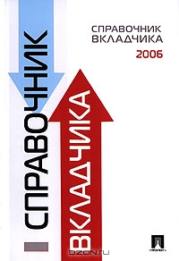 Справочник вкладчика 2006,  