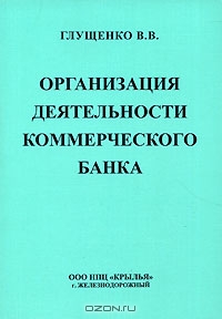 Организация деятельности коммерческого банка, В. В. Глущенко