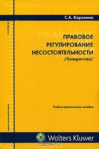 Правовое регулирование несостоятельности (банкротства), С. А. Карелина