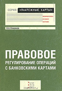 Правовое регулирование операций с банковскими картами, И. А. Спиранов