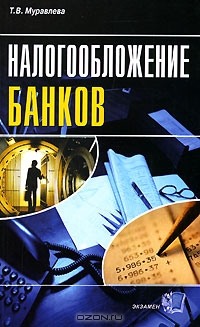 Налогообложение банков, Т. В. Муравлева