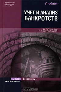 Учет и анализ банкротств, И. Г. Кукукина, И. А. Астраханцева 