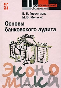 Основы банковского аудита, Е. Б. Герасимова, М. В. Мельник