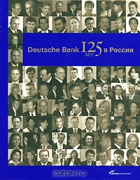 Deutsche Bank. 125 лет в России, Ю. П. Голицын