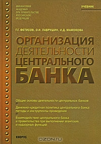 Организация деятельности центрального банка, Г. Г. Фетисов, О. И. Лаврушин, И. Д. Мамонова