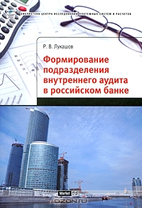 Формирование подразделения внутреннего аудита в российском банке, Р. В. Лукашов