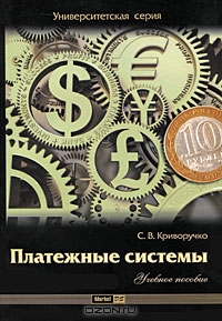Платежные системы, С. В. Криворучко