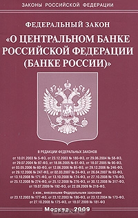 Федеральный закон "О Центральном банке Российской Федерации (Банке России)",  