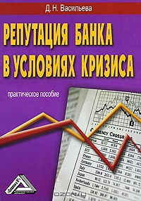 Репутация банка в условиях кризиса, Д. Н. Васильева