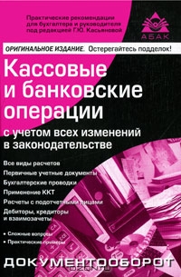 Кассовые и банковские операции с учетом всех изменений в законодательстве, Под редакцией Г. Ю. Касьяновой