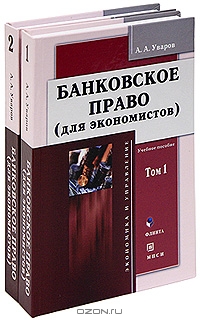 Банковское право (комплект из 2 книг), А. А. Уваров