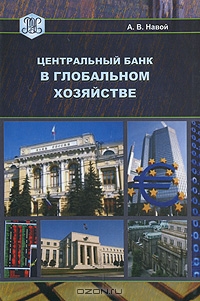 Центральный банк в глобальном хозяйстве, А. В. Навой 