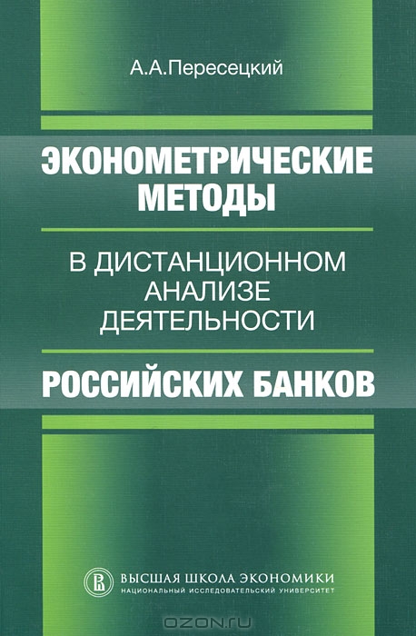 Экономические методы в дистанционном анализе деятельности российских банков, А. А. Пересецкий