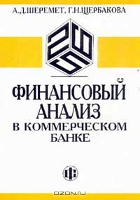 Финансовый анализ в коммерческом банке, А. Д. Шеремет, Г. Н. Щербакова 