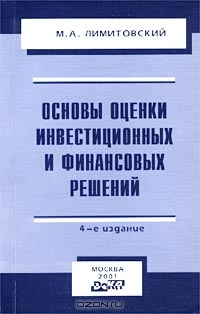 Основы оценки инвестиционных и финансовых решений, М. А. Лимитовский