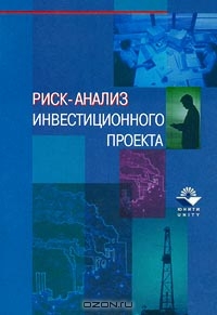 Риск-анализ инвестиционного проекта, М. В. Грачева