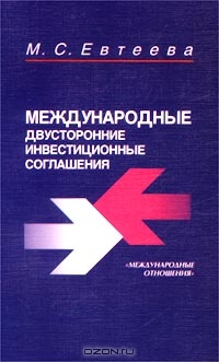 Международные двусторонние инвестиционные соглашения, М. С. Евтеева 