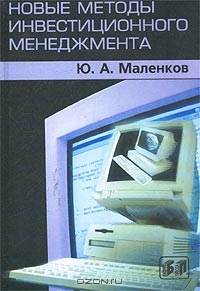 Новые методы инвестиционного менеджмента, Ю. А. Маленков