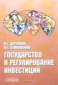 Государство и регулирование инвестиций, Н. Г. Доронина, Н. Г. Семилютина