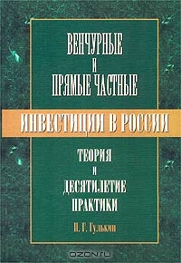 Венчурные и прямые частные инвестиции в России: теория и десятилетие практики, П. Г. Гулькин 