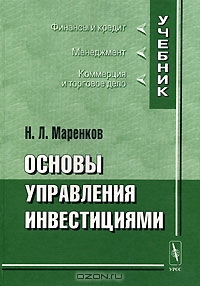 Основы управления инвестициями, Н. Л. Маренков 