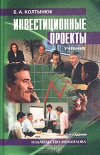 Инвестиционные проекты, Б. А. Колтынюк